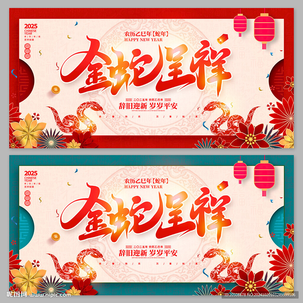 蛇年 