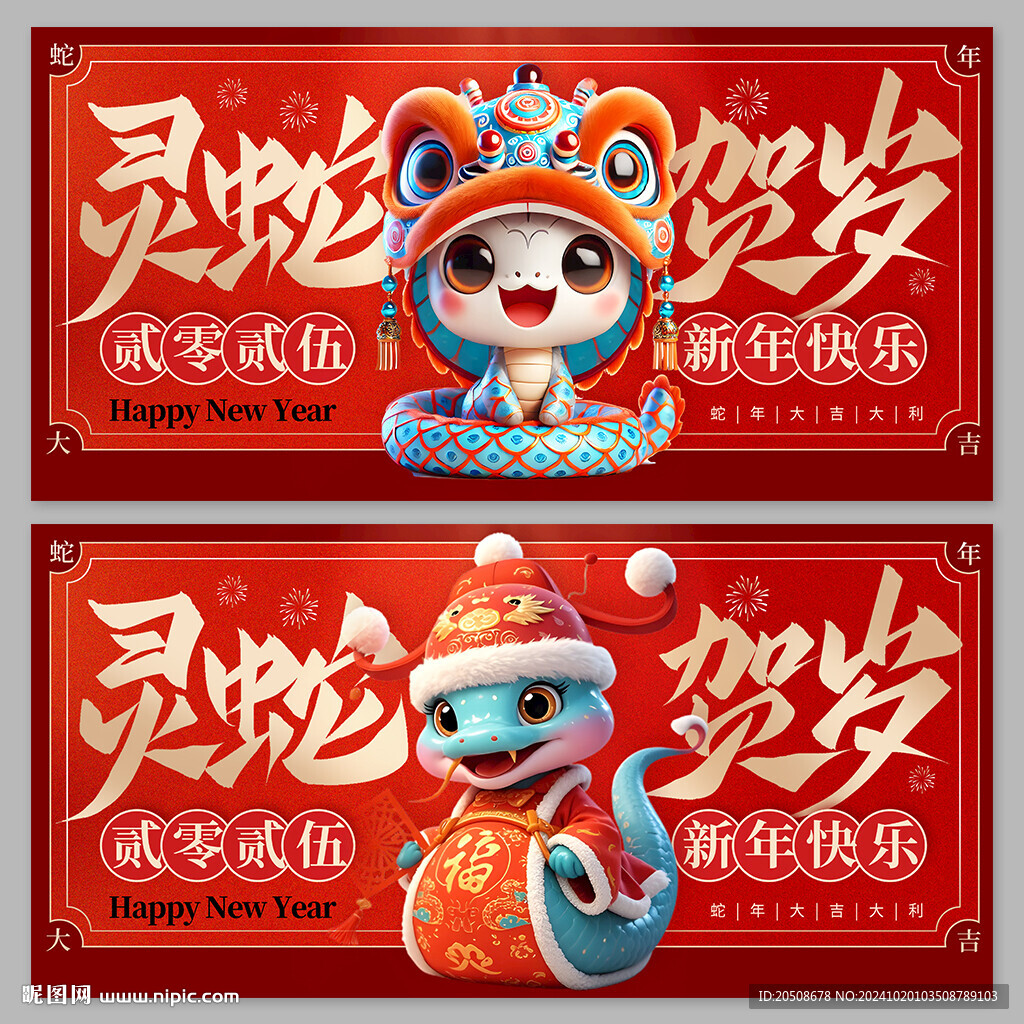 2025 蛇年