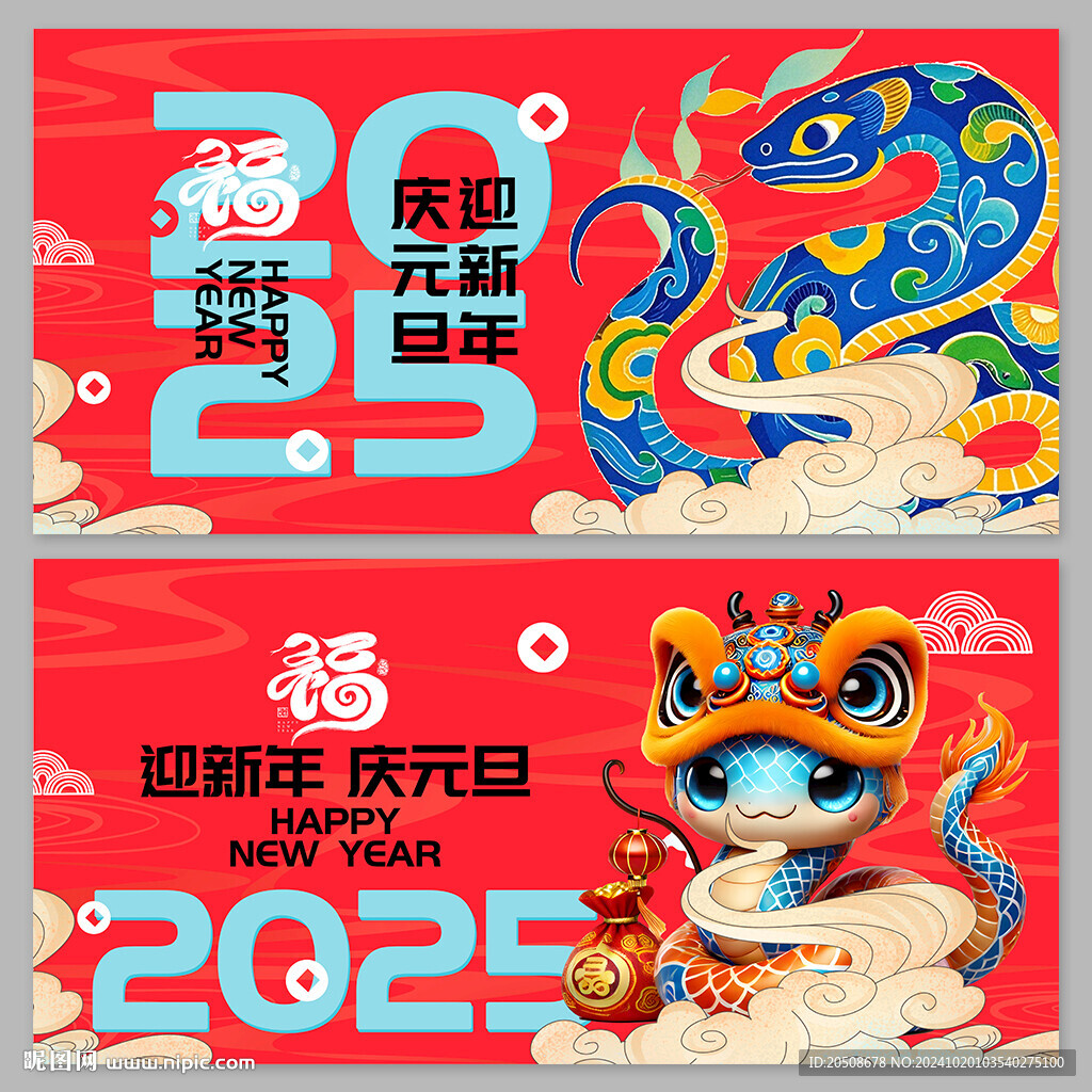 2025 元旦 蛇年