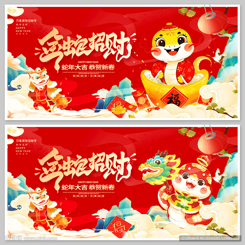 蛇年