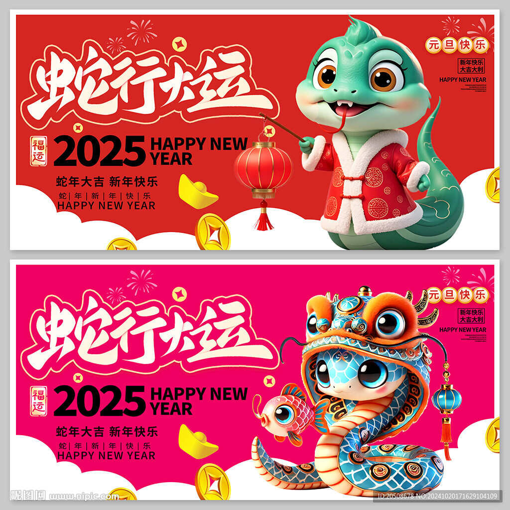 蛇年 