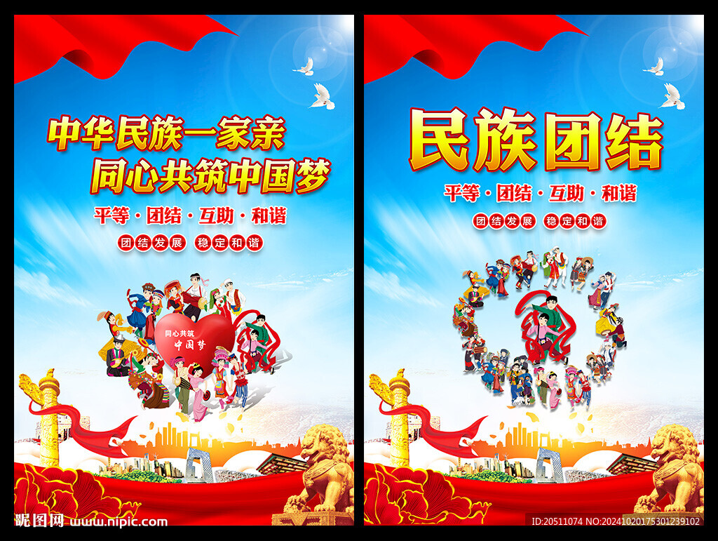 民族团结海报