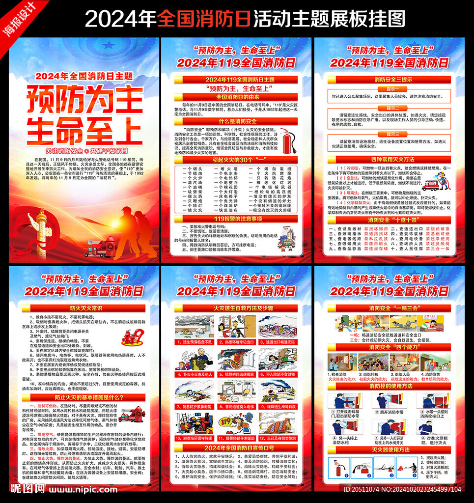 2024年119消防日