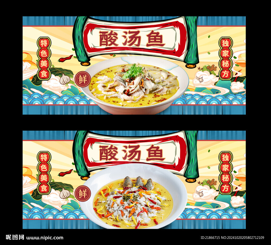 酸汤鱼