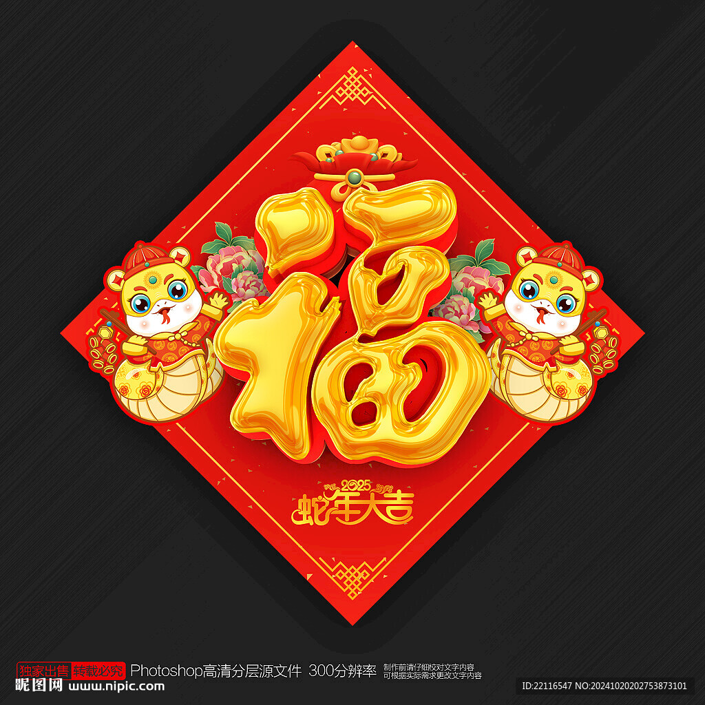 2025蛇年福字
