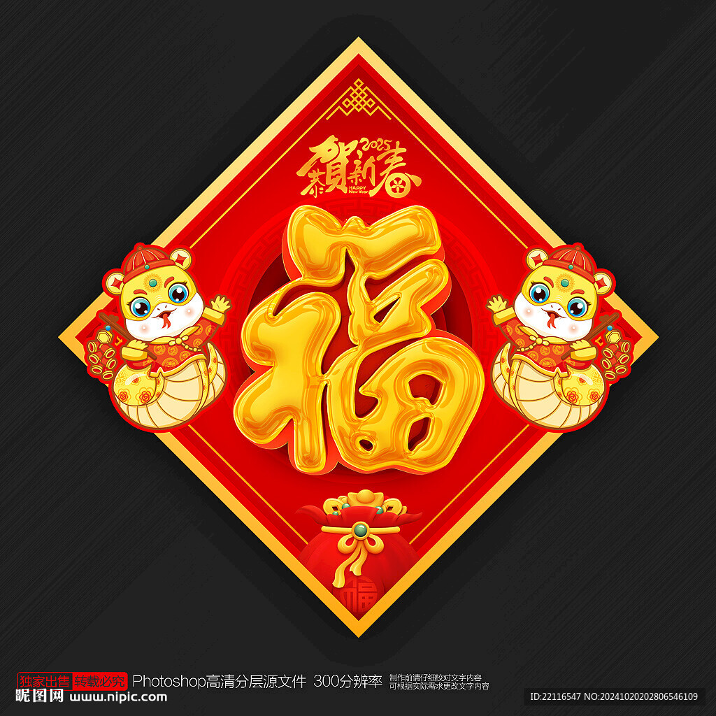 2025蛇年福字