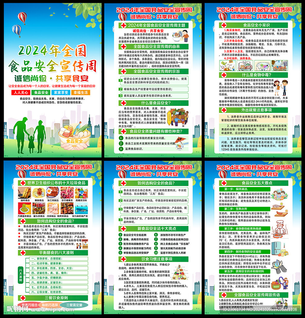 食品安全