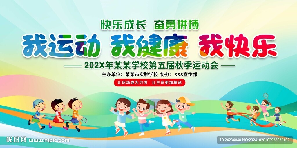 学校运动会展板