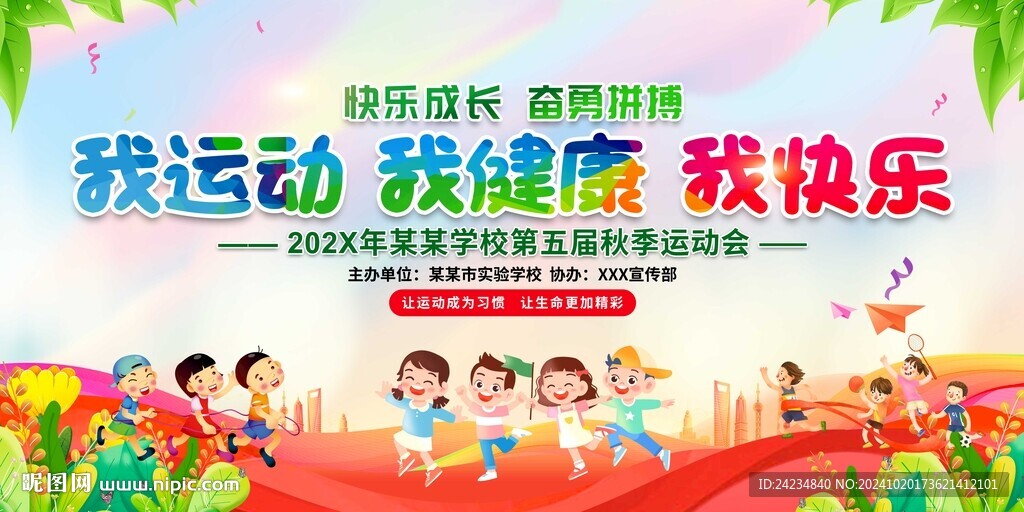 幼儿园小学运动会