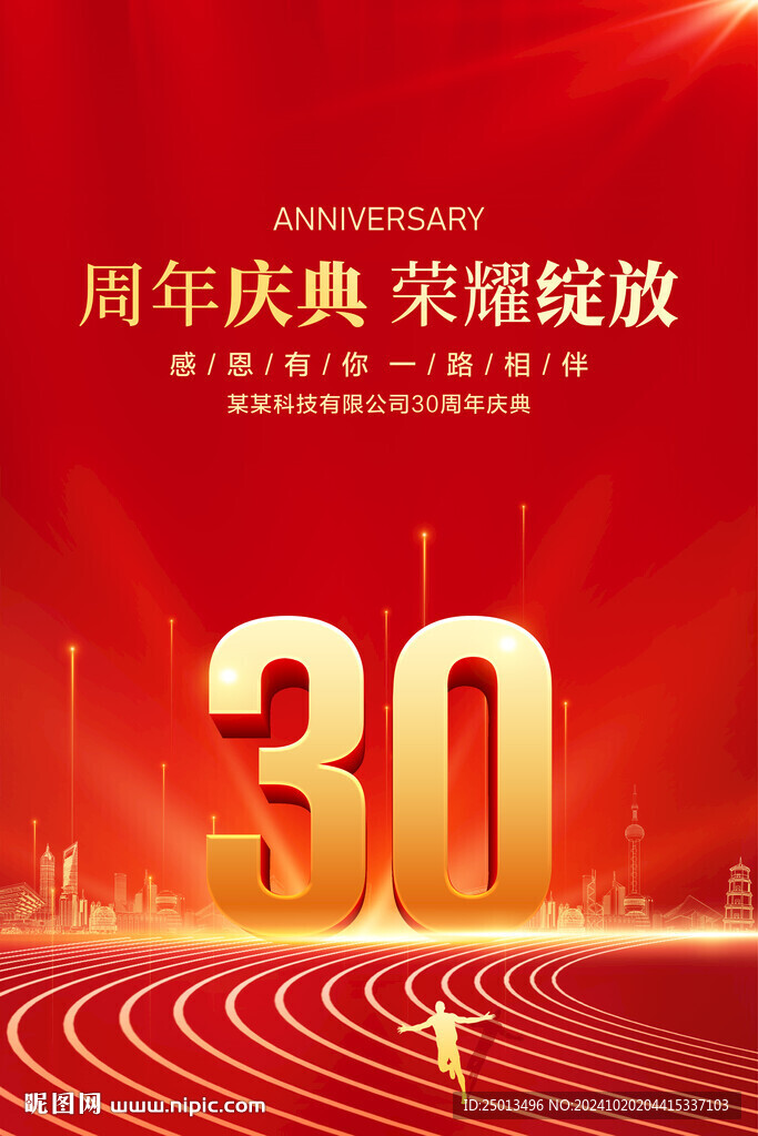 30周年庆典