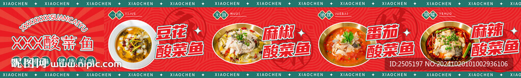 酸菜鱼五连图