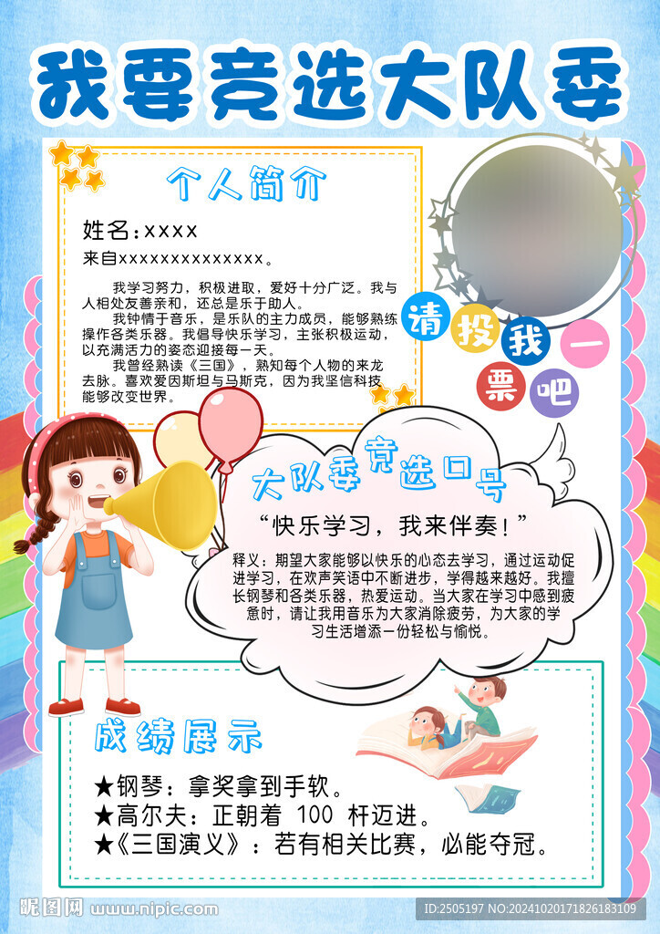 大队委竞选海报