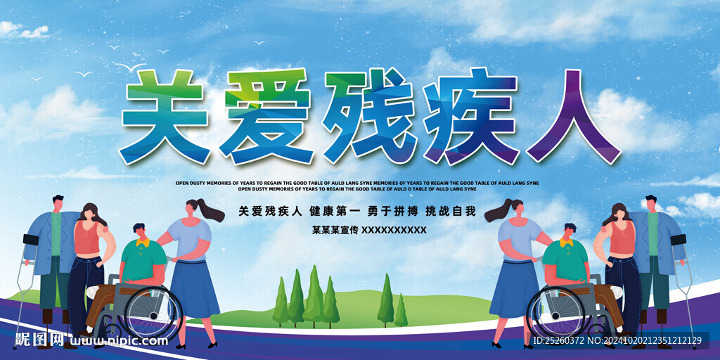关爱残疾人