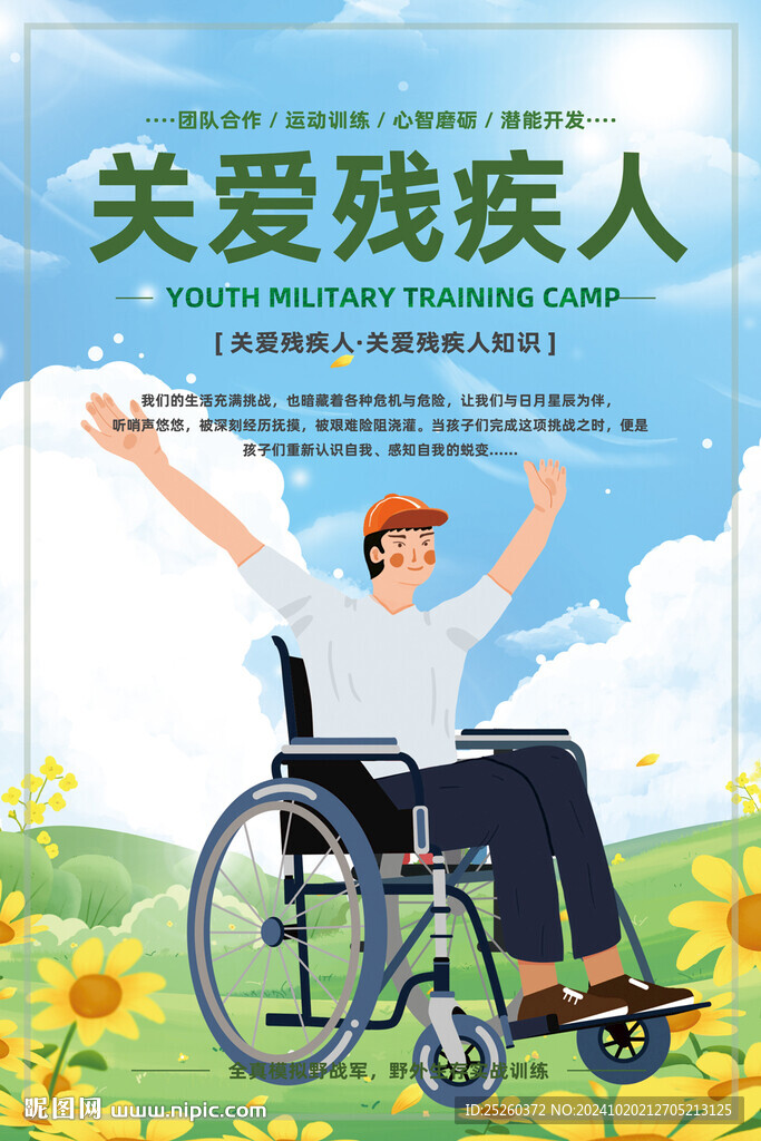 关爱残疾人