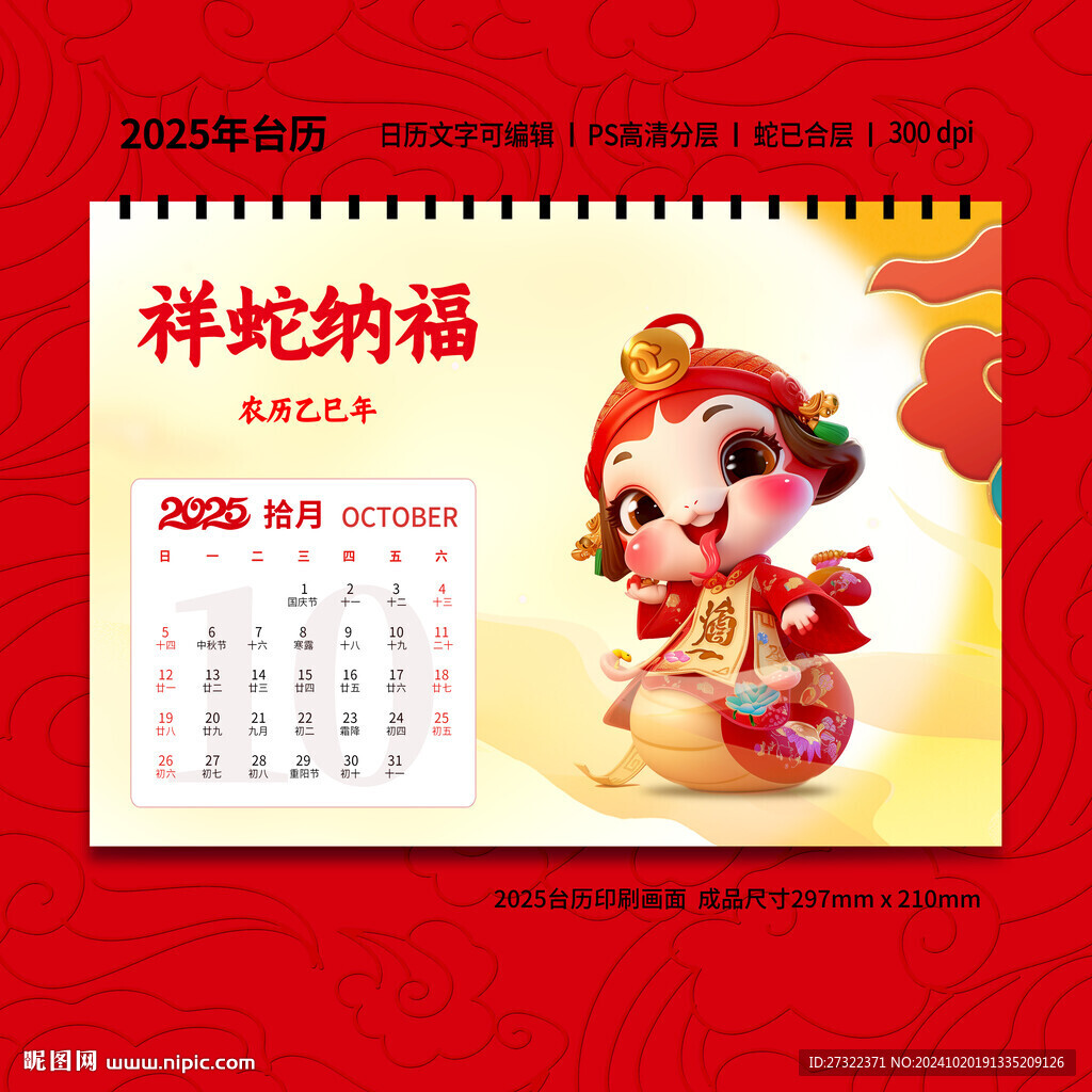 蛇年台历