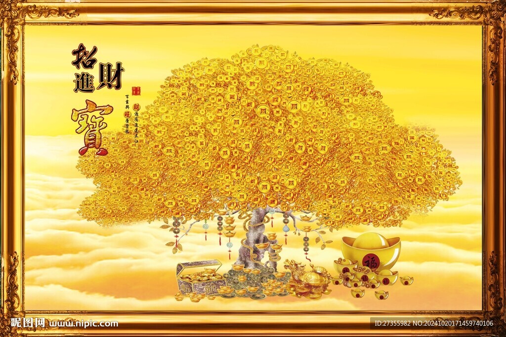 招财进宝