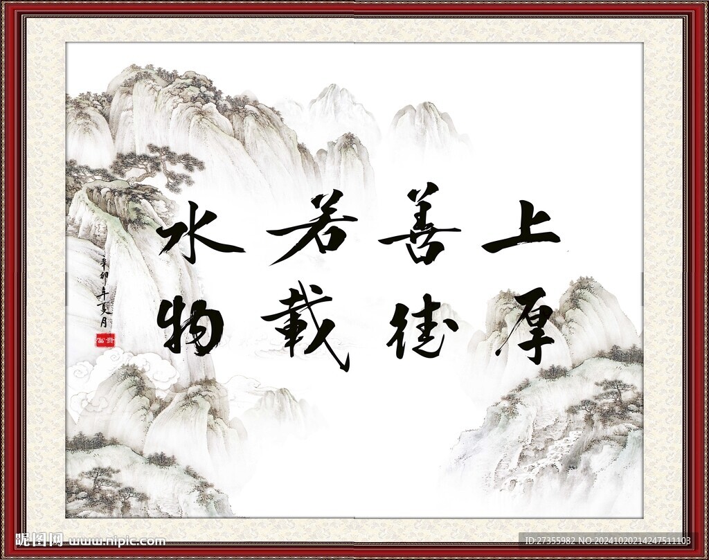 上善若水 厚德载物