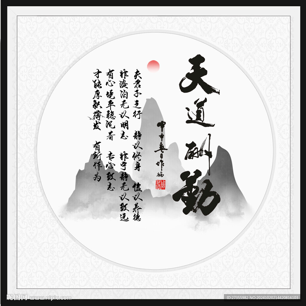 天道酬勤