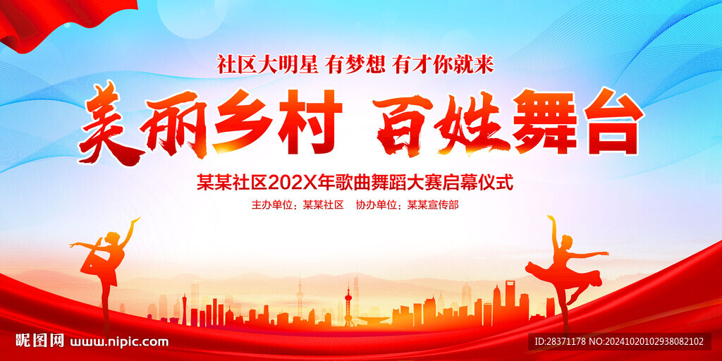 美丽乡村百姓舞台