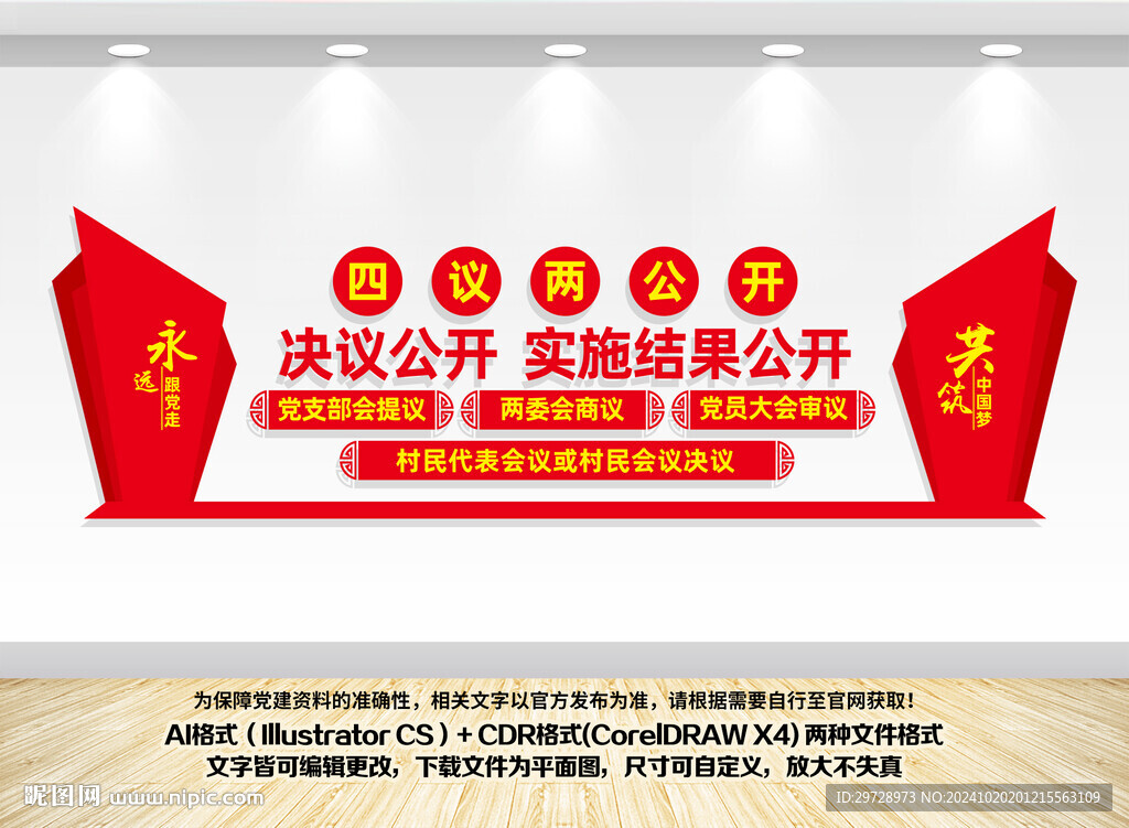 四议两公开党建文化墙