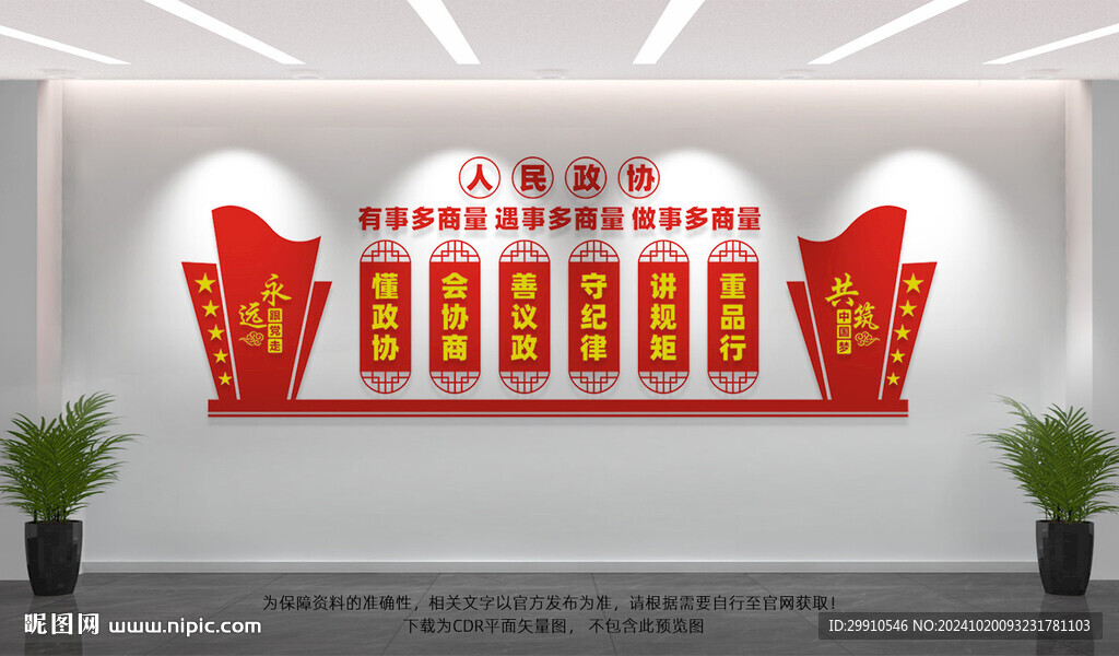 人民政协文化墙