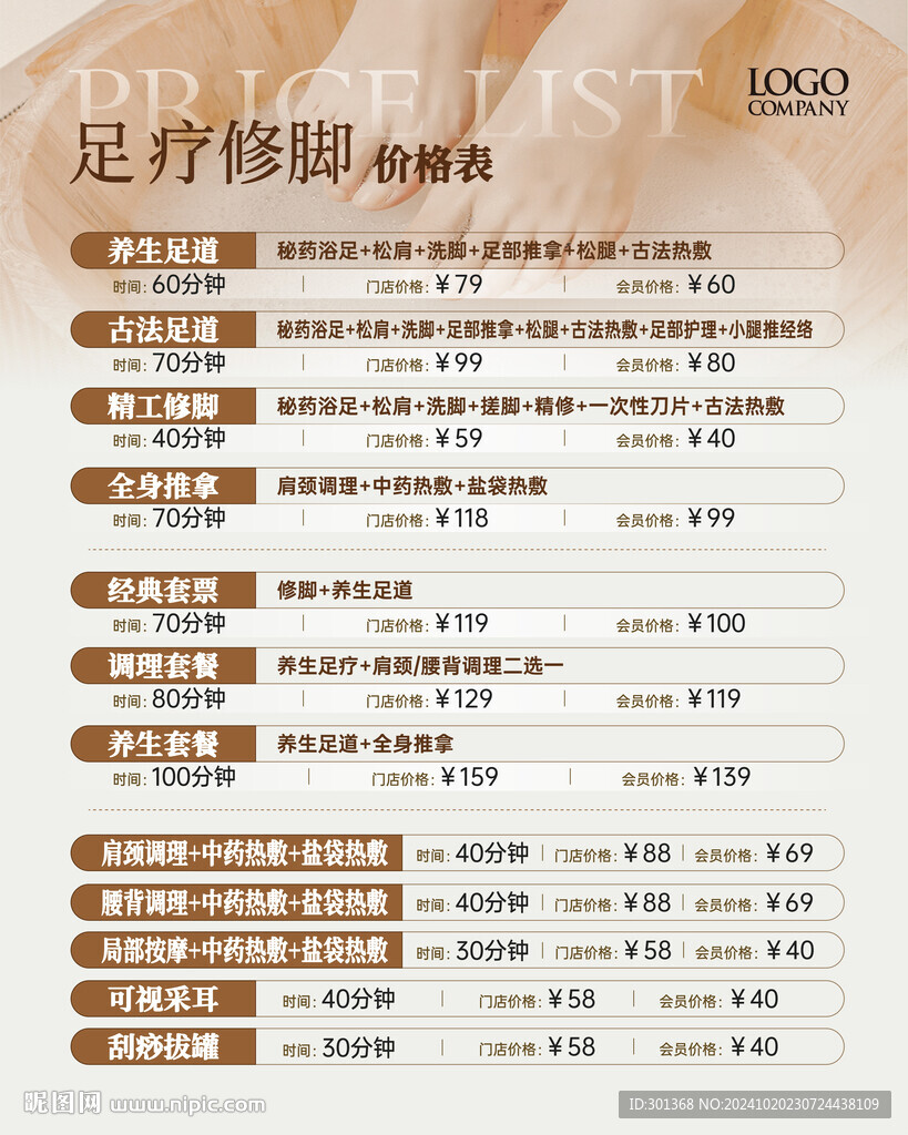 足疗修脚价目表