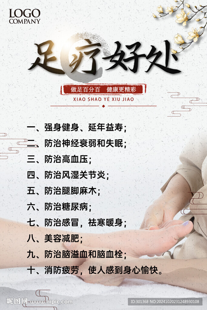 足疗的十大好处海报