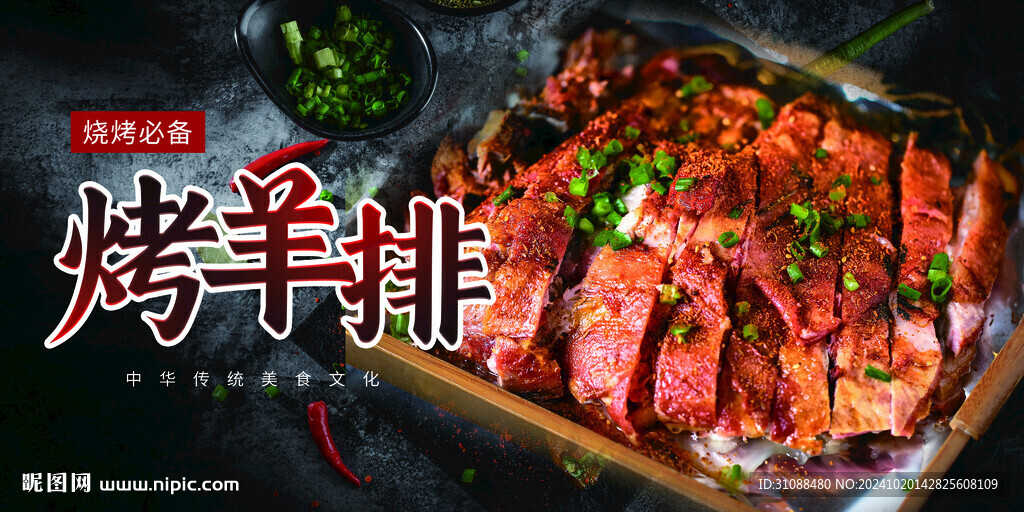烤羊排海报 