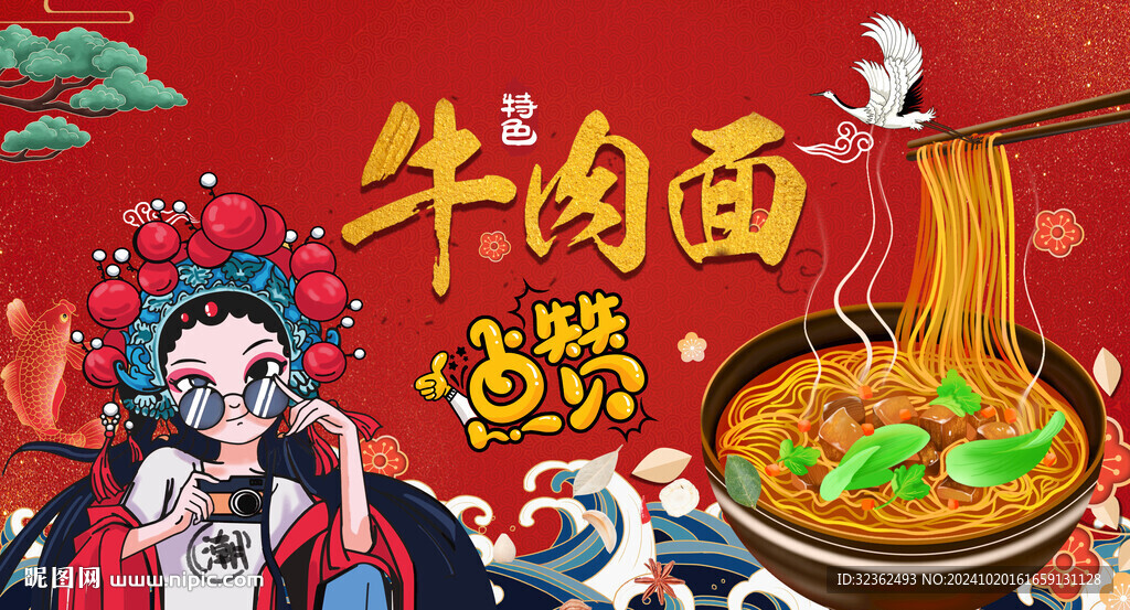 国潮牛肉面