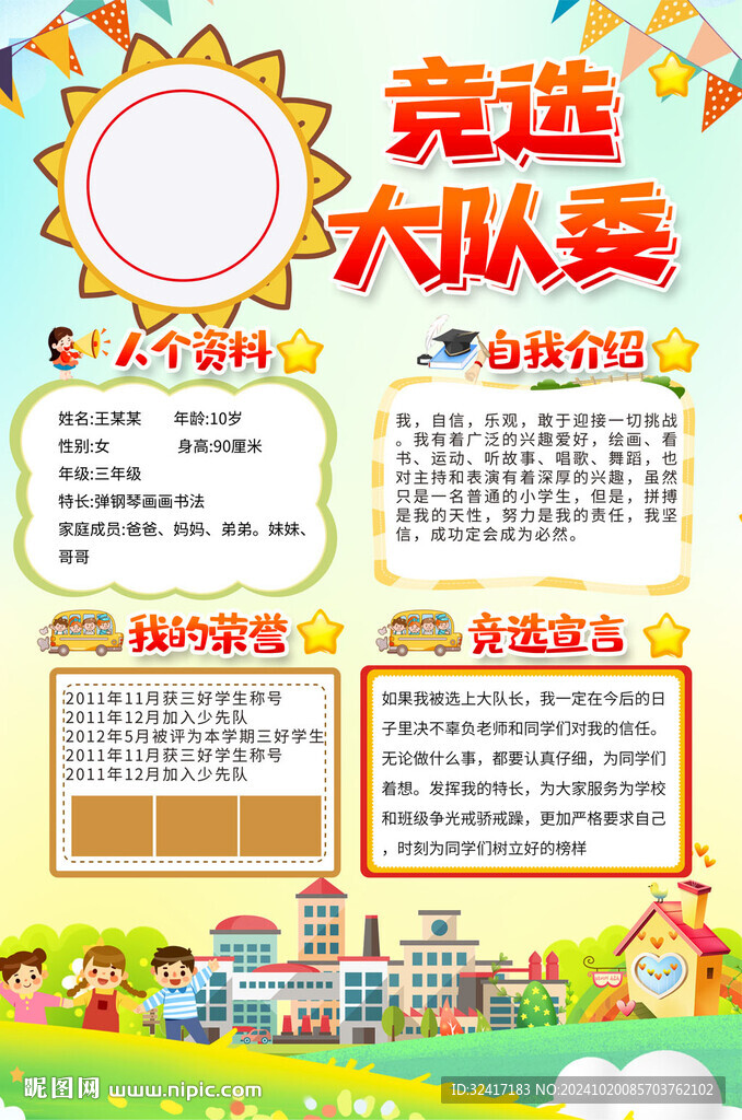 大队委员竞选海报背景
