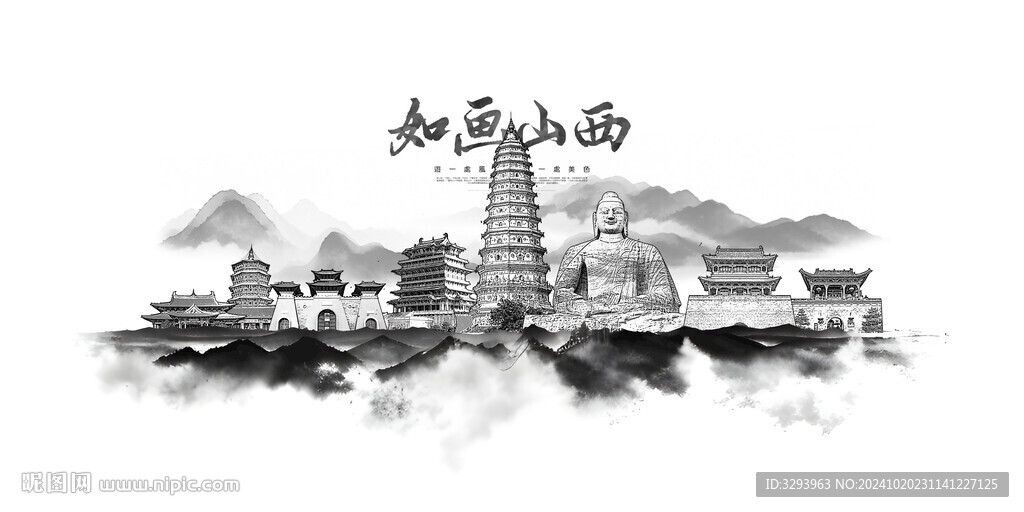 水墨山西