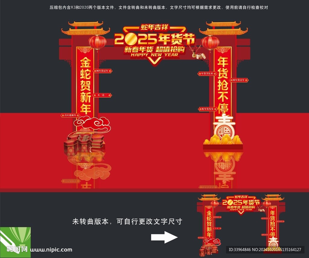 2025蛇年年货节门头