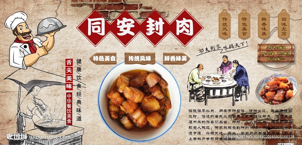 同安封肉背景墙