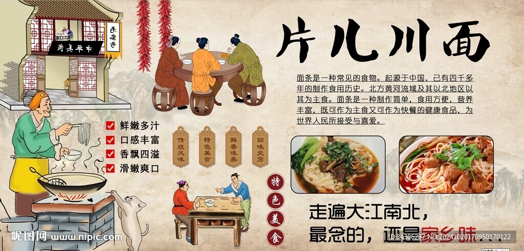 片儿川面背景墙