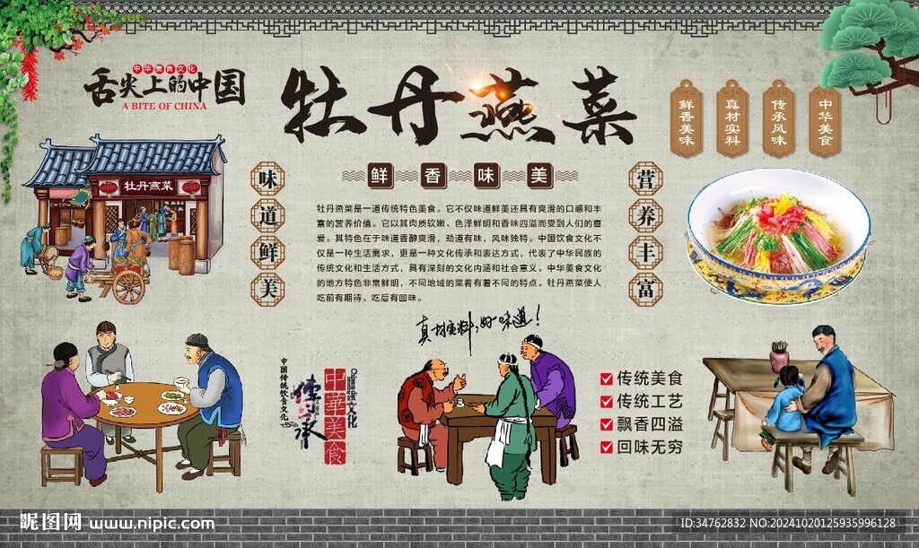 牡丹燕菜