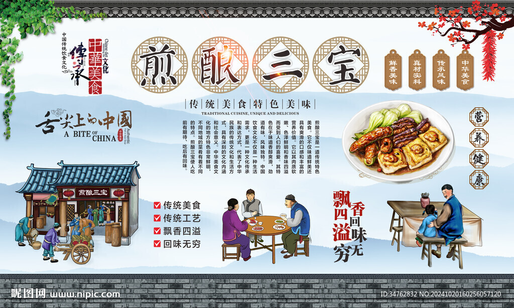 煎酿三宝