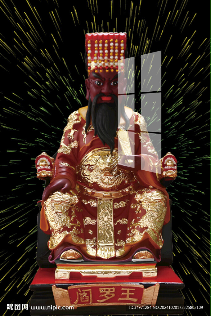 阎王爷