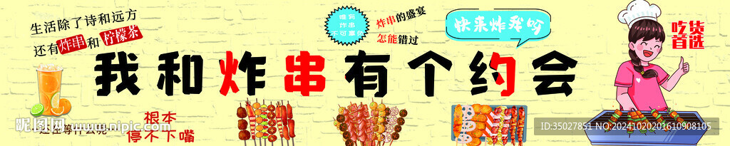 炸串