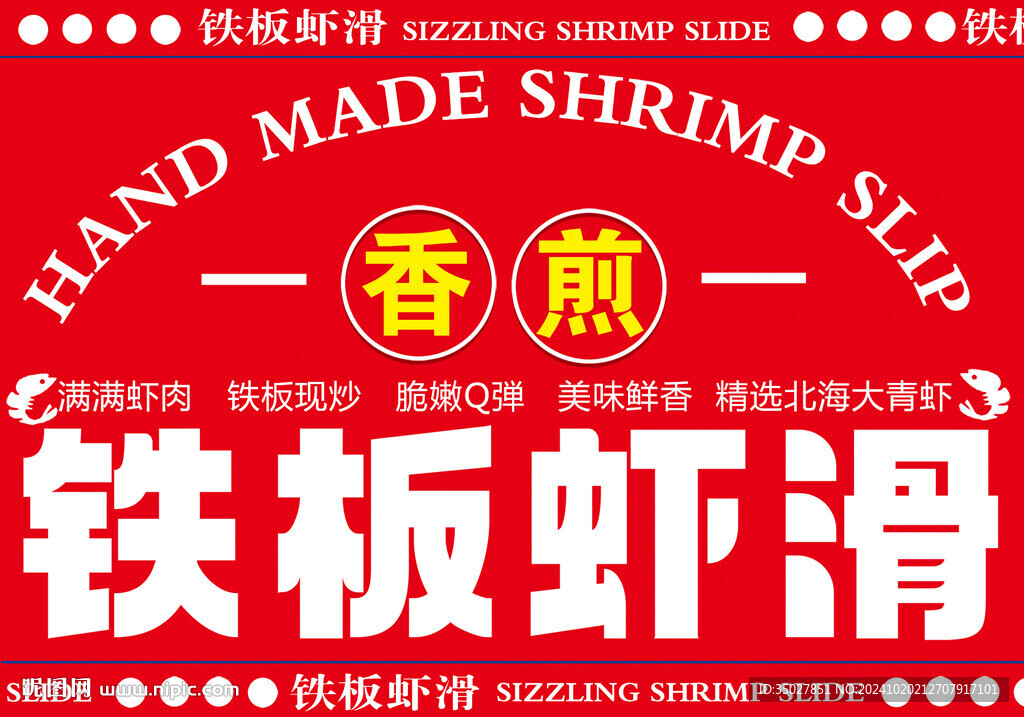 铁板虾滑
