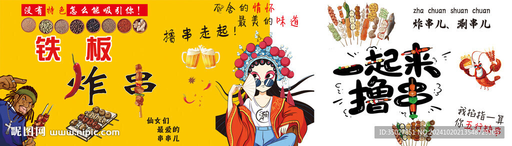 炸串