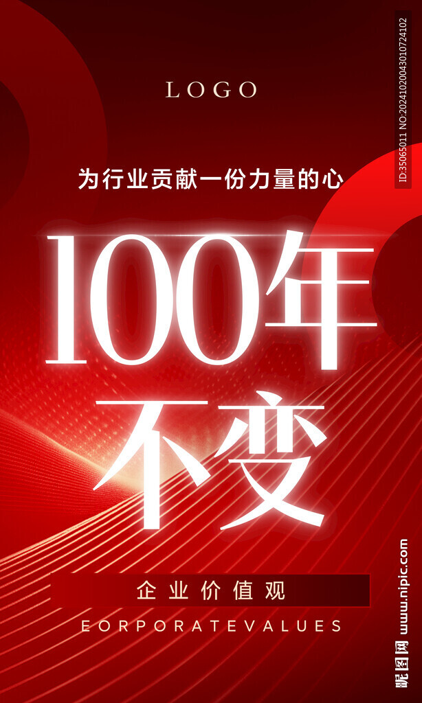 企业价值观海报