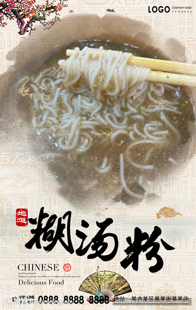 糊汤粉