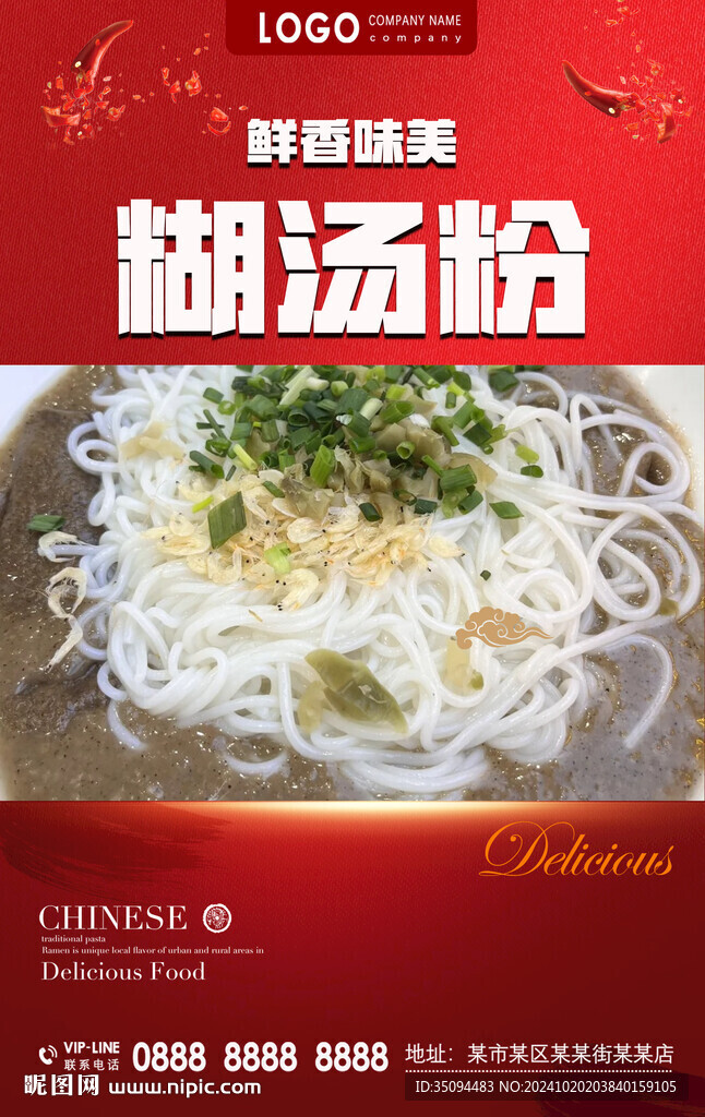 糊汤粉