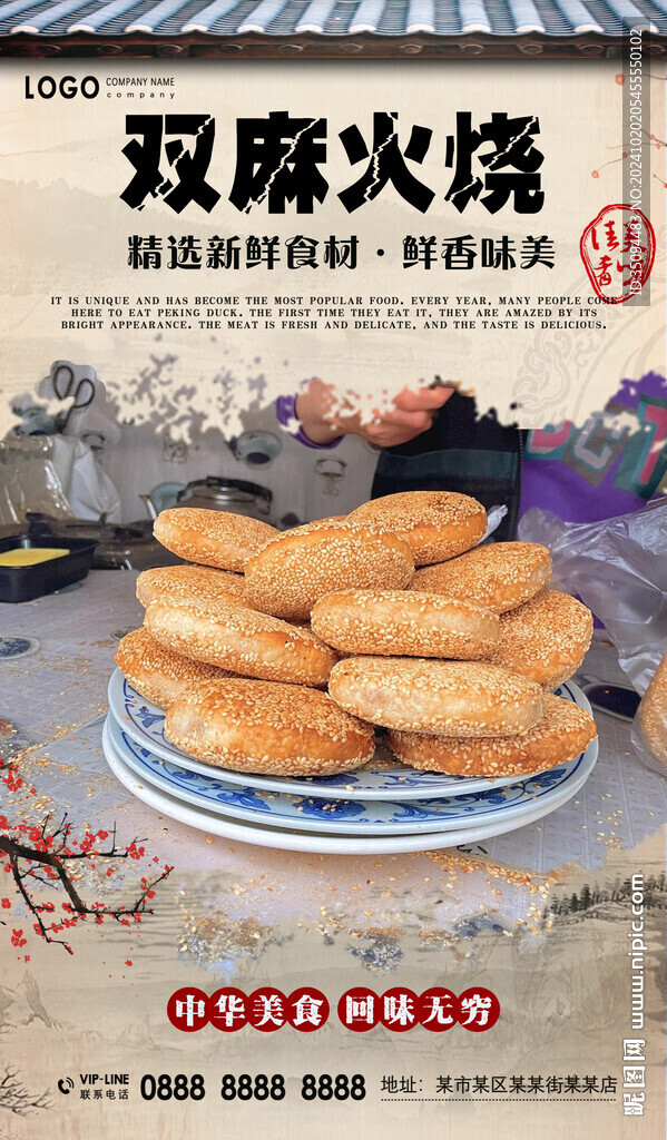 双麻火烧