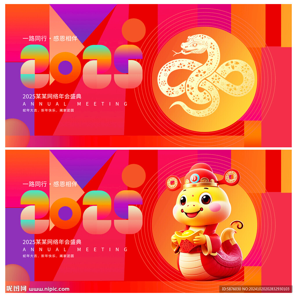 蛇年