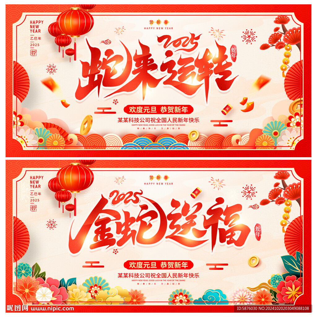 蛇年