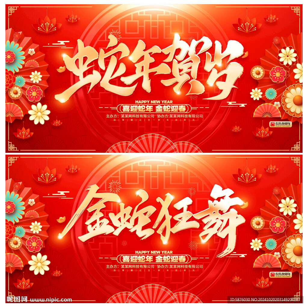 蛇年