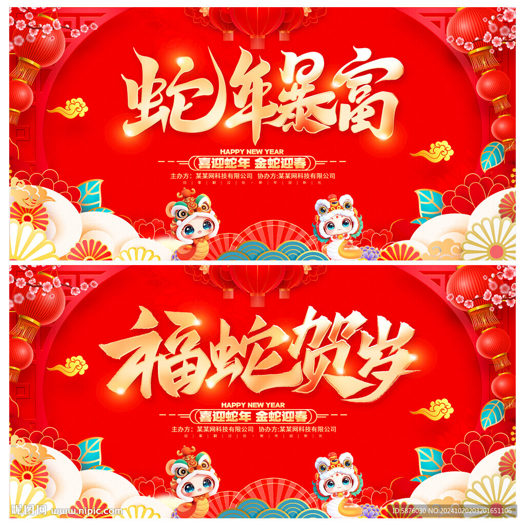 蛇年