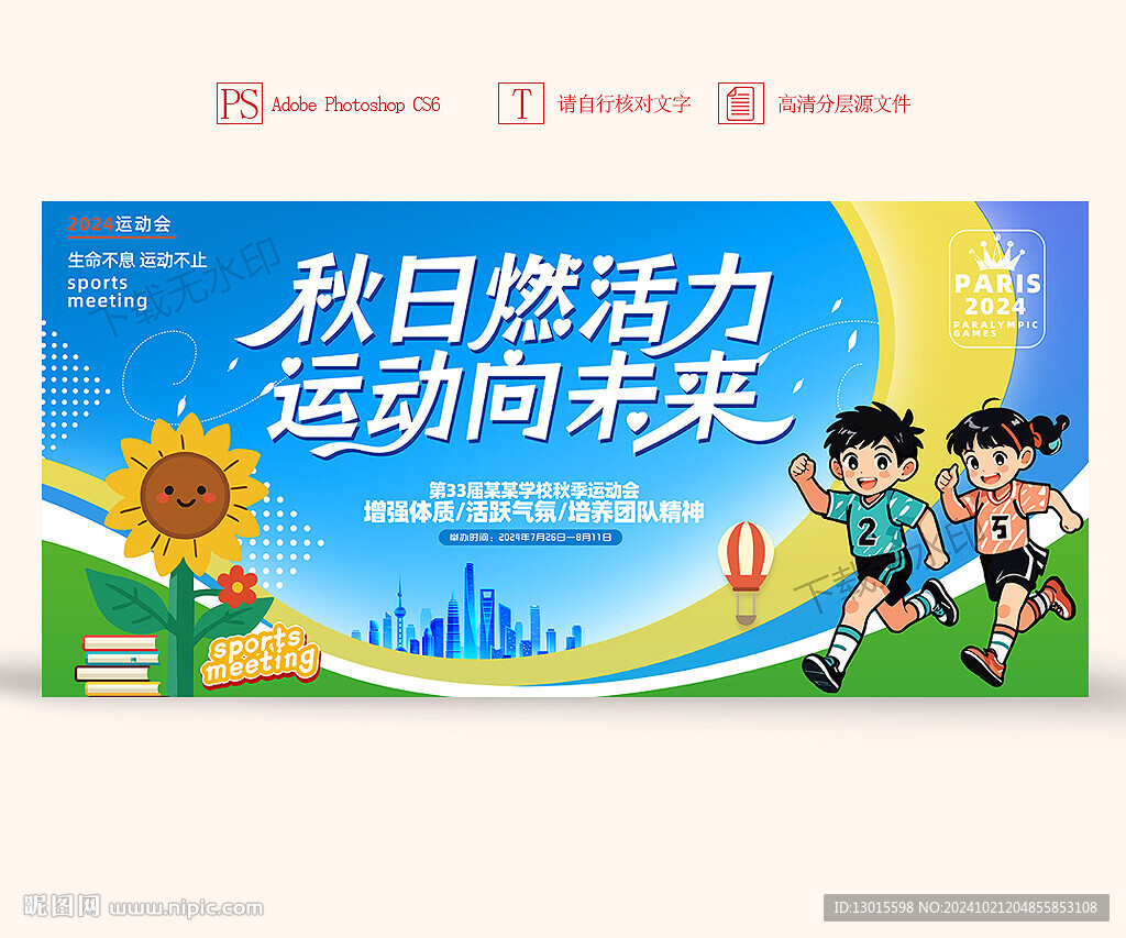 运动会背景
