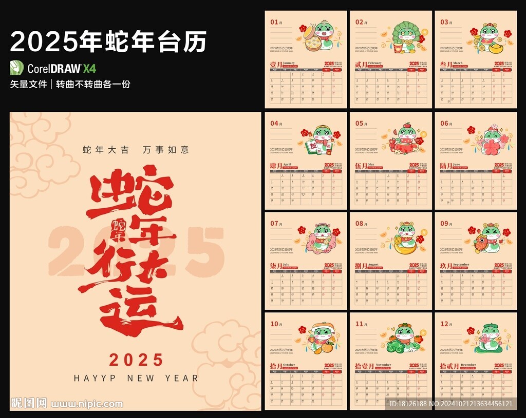 2025年蛇年台历